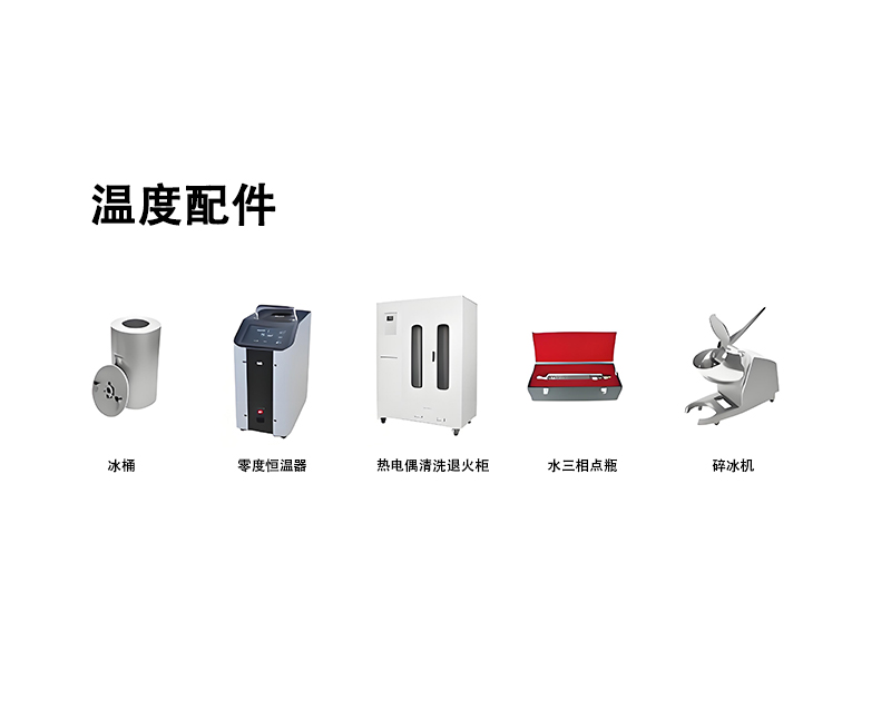 溫度配件（800）.jpg